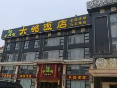 门面-大鸽饭(马王堆店)