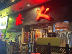 门面-枪火串烧·东北特色烧烤(罗湖总店)