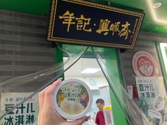 -年记·兴顺斋 牛街清真熟食小吃店