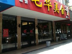 门面-毛华美食(清扬路店)