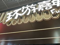 -环游嘉年华(广州-天河城店)
