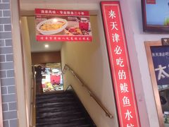-渔家风味·鲅鱼水饺·央视展播·海鲜天津菜(开发区店)