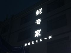 -蚝专家(北滘店)