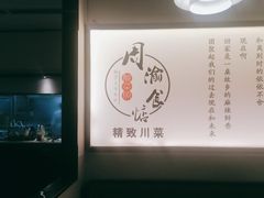 -周渝食惦·酸菜鱼精致川菜(横岗店)