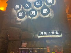 门面-很久以前羊肉串(农科路店)