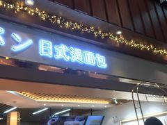 门面-木子木水日式烫面包(世界城光谷店)