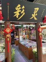-灵彩珠宝(朗香街店)