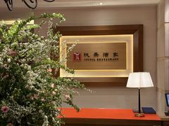 -悦景酒家(罗湖店)