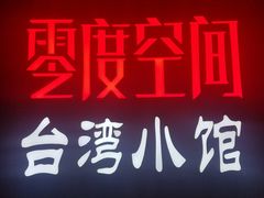 -零度空间·台湾小馆(五道口购物中心店)