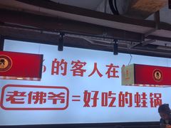 -老佛爷铜炉蛙锅(东门老街店)