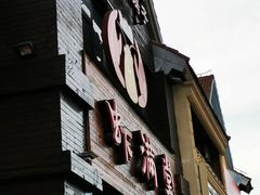 门面-虾满堂(金平路店)