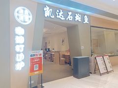 -张凯达·深海石斑鱼潮汕火锅(十五年品牌•虹桥天街店)