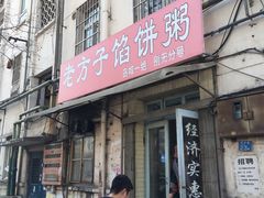 门面-老方子馅饼粥(台东店)