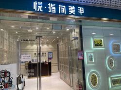 点击看大图 -悦指间美甲美睫