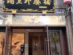 门面-涌上外婆桥(南塘店)