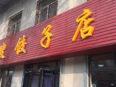 门面-军嫂饺子馆(岳家寨小区店)