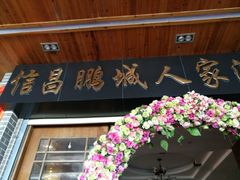 门面-鹏城人家海鲜酒家·23年老字号(较场尾店)
