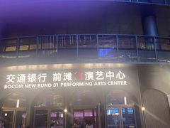 -交通银行前滩31演艺中心