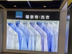 -福奈特洗衣·洗鞋·奢侈品护理(百联中环店)