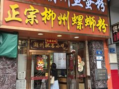 -正宗潮州鱼蛋粉(长寿西路店)