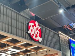 -破店肥哈·东北烧烤·夜宵(南山保利店)