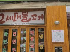 门面-馥二代韩式烤肉 2세대 불고기(喷水池店)
