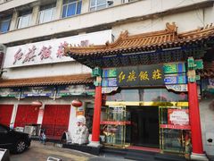-红旗饭庄