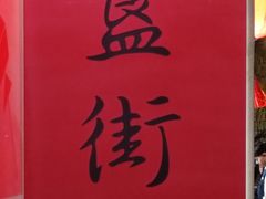 -簋街