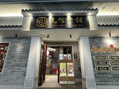 -民信老铺(双皮奶博物馆店)