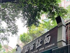 -山西扯面(金地花园西区店)