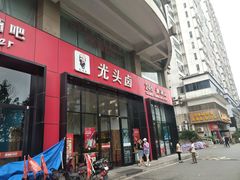 门面-光头卤(光谷创业街店)