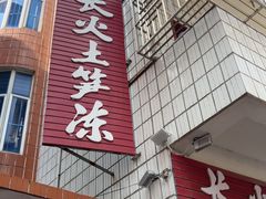 -安海长火土笋冻