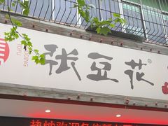-张豆花(碚峡路店)