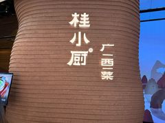 -桂小厨广西菜(万象城店)