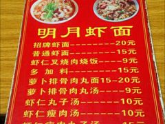 -明月虾面(厦禾路店)