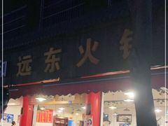 门面-中和远东火锅兔(老店)
