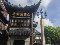 -南翔馒头店(豫园店)