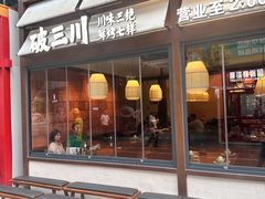 -破三川·新川菜(静安大融城店)