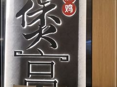 -煲宫猪肚鸡(晶品店)