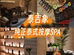 -泰吉象·纯正泰式按摩SPA(杭行荟店)