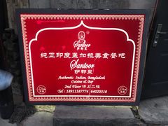 -Santoor 萨都里印度餐厅(北锣鼓巷店)