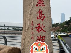 -燕儿岛山公园