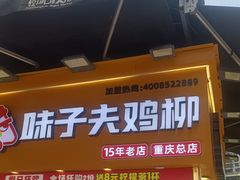 -味子夫鸡柳(解放碑总店)