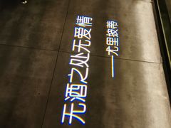 -胡桃里乐队酒馆(大庆店)