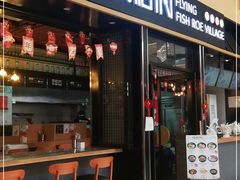门面-鱼籽村秘制拌饭(崇文门店)