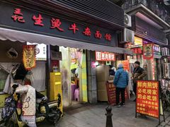 -王记生烫牛杂面馆(兰陵路店)
