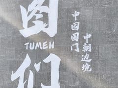 -图们国门景区