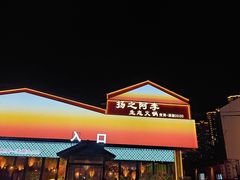 -扬之阿李菌汤火锅(1969店)