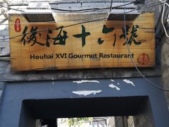 门面-后海16号·北京私房菜