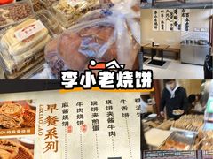 -李小老烧饼(常营民族家园店)